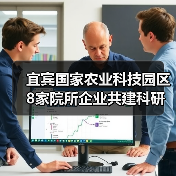 宜宾国家农业科技园区8家院所企业共建科研平台（图1）