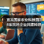宜宾国家农业科技园区8家院所企业共建科研平台（图3）