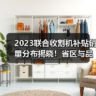 2023联合收割机补贴销量分布揭晓!省区与品牌谁主沉浮?(图3) 2023联合收割机补贴销量分布揭晓!省区与品牌谁主沉浮?(图3)