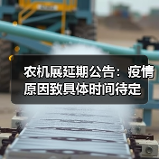 农机展延期公告:疫情原因致具体时间待定(图3) 农机展延期公告:疫情原因致具体时间待定(图3)