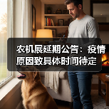 农机展延期公告:疫情原因致具体时间待定(图1) 农机展延期公告:疫情原因致具体时间待定(图1)