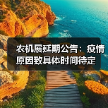农机展延期公告:疫情原因致具体时间待定(图2) 农机展延期公告:疫情原因致具体时间待定(图2)