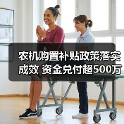 农机购置补贴政策落实成效 资金兑付超500万元惠及千户(图3) 农机购置补贴政策落实成效 资金兑付超500万元惠及千户(图3)