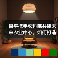 昌平携手农科院共建未来农业中心,如何打造农业创新高地?(图4) 昌平携手农科院共建未来农业中心,如何打造农业创新高地?(图4)