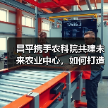 昌平携手农科院共建未来农业中心,如何打造农业创新高地?(图1) 昌平携手农科院共建未来农业中心,如何打造农业创新高地?(图1)