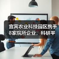 宜宾农业科技园区携手8家院所企业,科研平台共建如何推动农业创新?(图3) 宜宾农业科技园区携手8家院所企业,科研平台共建如何推动农业创新?(图3)