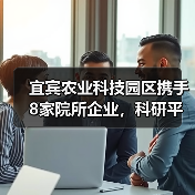 宜宾农业科技园区携手8家院所企业,科研平台共建如何推动农业创新?(图4) 宜宾农业科技园区携手8家院所企业,科研平台共建如何推动农业创新?(图4)