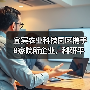 宜宾农业科技园区携手8家院所企业,科研平台共建如何推动农业创新?(图1) 宜宾农业科技园区携手8家院所企业,科研平台共建如何推动农业创新?(图1)