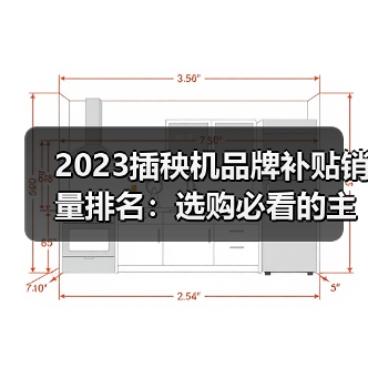 2023插秧机品牌补贴销量排名：选购必看的主销机型与价格全解析（图2）