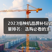 2023插秧机品牌补贴销量排名：选购必看的主销机型与价格全解析（图3）