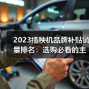 2023插秧机品牌补贴销量排名：选购必看的主销机型与价格全解析（图4）