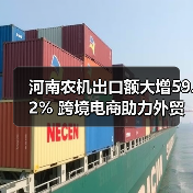 河南农机出口额大增59.2% 跨境电商助力外贸突破(图1) 河南农机出口额大增59.2% 跨境电商助力外贸突破(图1)