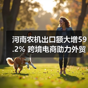 河南农机出口额大增59.2% 跨境电商助力外贸突破(图2) 河南农机出口额大增59.2% 跨境电商助力外贸突破(图2)
