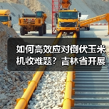 如何高效应对倒伏玉米机收难题?吉林省开展应急培训(图2) 如何高效应对倒伏玉米机收难题?吉林省开展应急培训(图2)