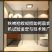 秋粮抢收减损如何靠农机试验鉴定与技术推广能力?(图3) 秋粮抢收减损如何靠农机试验鉴定与技术推广能力?(图3)