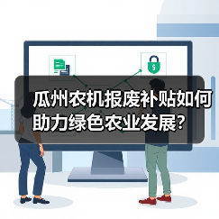 瓜州农机报废补贴如何助力绿色农业发展？（图4）