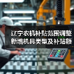 辽宁农机补贴范围调整 新增机具类型及补贴额一览（图4）