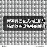 新疆兵团轮式拖拉机与辅助驾驶设备补贴额调整,农机购置政策最新解读(图3) 新疆兵团轮式拖拉机与辅助驾驶设备补贴额调整,农机购置政策最新解读(图3)