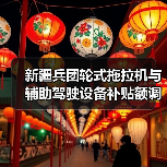新疆兵团轮式拖拉机与辅助驾驶设备补贴额调整,农机购置政策最新解读(图2) 新疆兵团轮式拖拉机与辅助驾驶设备补贴额调整,农机购置政策最新解读(图2)
