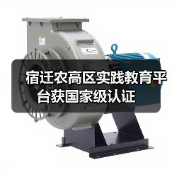 宿迁农高区实践教育平台获国家级认证(图3) 宿迁农高区实践教育平台获国家级认证(图3)