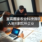宜宾国家农业科技园区入驻8家院所企业(图4) 宜宾国家农业科技园区入驻8家院所企业(图4)
