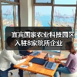 宜宾国家农业科技园区入驻8家院所企业(图2) 宜宾国家农业科技园区入驻8家院所企业(图2)