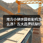 南方小块水田收割机怎么选？五大品牌机型价格指南（图3）