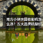南方小块水田收割机怎么选？五大品牌机型价格指南（图4）