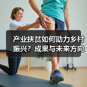 产业扶贫如何助力乡村振兴?成果与未来方向解析(图4) 产业扶贫如何助力乡村振兴?成果与未来方向解析(图4)