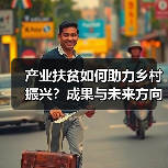 产业扶贫如何助力乡村振兴?成果与未来方向解析(图2) 产业扶贫如何助力乡村振兴?成果与未来方向解析(图2)