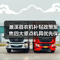 濉溪县农机补贴政策聚焦四大重点机具优先保障(图1) 濉溪县农机补贴政策聚焦四大重点机具优先保障(图1)
