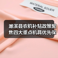 濉溪县农机补贴政策聚焦四大重点机具优先保障(图2) 濉溪县农机补贴政策聚焦四大重点机具优先保障(图2)