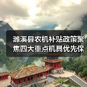 濉溪县农机补贴政策聚焦四大重点机具优先保障(图4) 濉溪县农机补贴政策聚焦四大重点机具优先保障(图4)