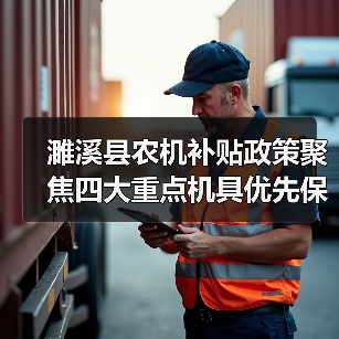 濉溪县农机补贴政策聚焦四大重点机具优先保障(图3) 濉溪县农机补贴政策聚焦四大重点机具优先保障(图3)