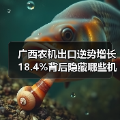 广西农机出口逆势增长18.4%背后隐藏哪些机遇？（图2）