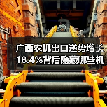 广西农机出口逆势增长18.4%背后隐藏哪些机遇？（图1）