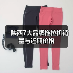 陕西7大品牌拖拉机销量与近期价格(图2) 陕西7大品牌拖拉机销量与近期价格(图2)