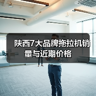陕西7大品牌拖拉机销量与近期价格(图4) 陕西7大品牌拖拉机销量与近期价格(图4)