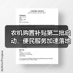 农机购置补贴第二批启动,便民服务加速落地(图4) 农机购置补贴第二批启动,便民服务加速落地(图4)