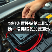 农机购置补贴第二批启动,便民服务加速落地(图3) 农机购置补贴第二批启动,便民服务加速落地(图3)