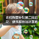 农机购置补贴第二批启动,便民服务加速落地(图2) 农机购置补贴第二批启动,便民服务加速落地(图2)