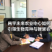 昌平未来农业中心如何引领生物育种与智慧农业发展？（图2）