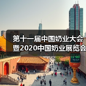 第十一届中国奶业大会暨2020中国奶业展览会在河北石家庄举办(图4) 第十一届中国奶业大会暨2020中国奶业展览会在河北石家庄举办(图4)