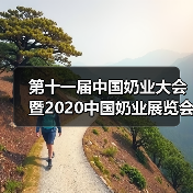 第十一届中国奶业大会暨2020中国奶业展览会在河北石家庄举办(图1) 第十一届中国奶业大会暨2020中国奶业展览会在河北石家庄举办(图1)