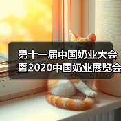 第十一届中国奶业大会暨2020中国奶业展览会在河北石家庄举办(图3) 第十一届中国奶业大会暨2020中国奶业展览会在河北石家庄举办(图3)