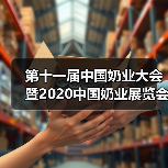 第十一届中国奶业大会暨2020中国奶业展览会在河北石家庄举办(图2) 第十一届中国奶业大会暨2020中国奶业展览会在河北石家庄举办(图2)