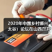 2020年中国乡村振兴(太谷)论坛在山西召开(图1) 2020年中国乡村振兴(太谷)论坛在山西召开(图1)