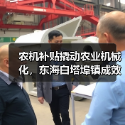 农机补贴撬动农业机械化,东海白塔埠镇成效显著(图1) 农机补贴撬动农业机械化,东海白塔埠镇成效显著(图1)