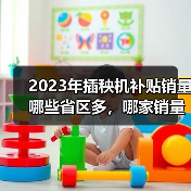 2023年插秧机补贴销量哪些省区多,哪家销量大?(图1) 2023年插秧机补贴销量哪些省区多,哪家销量大?(图1)