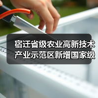 宿迁省级农业高新技术产业示范区新增国家级实践教育平台(图3) 宿迁省级农业高新技术产业示范区新增国家级实践教育平台(图3)